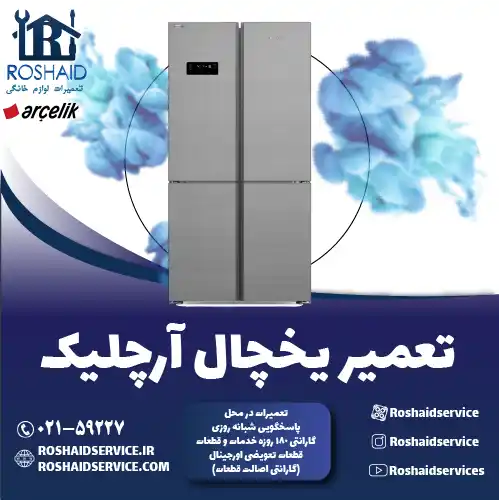 تعمیر یخچال آرچلیک در تهران روشاید سرویس